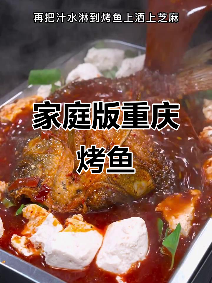 在家轻松做重庆烤鱼,豆花配料全搞定
