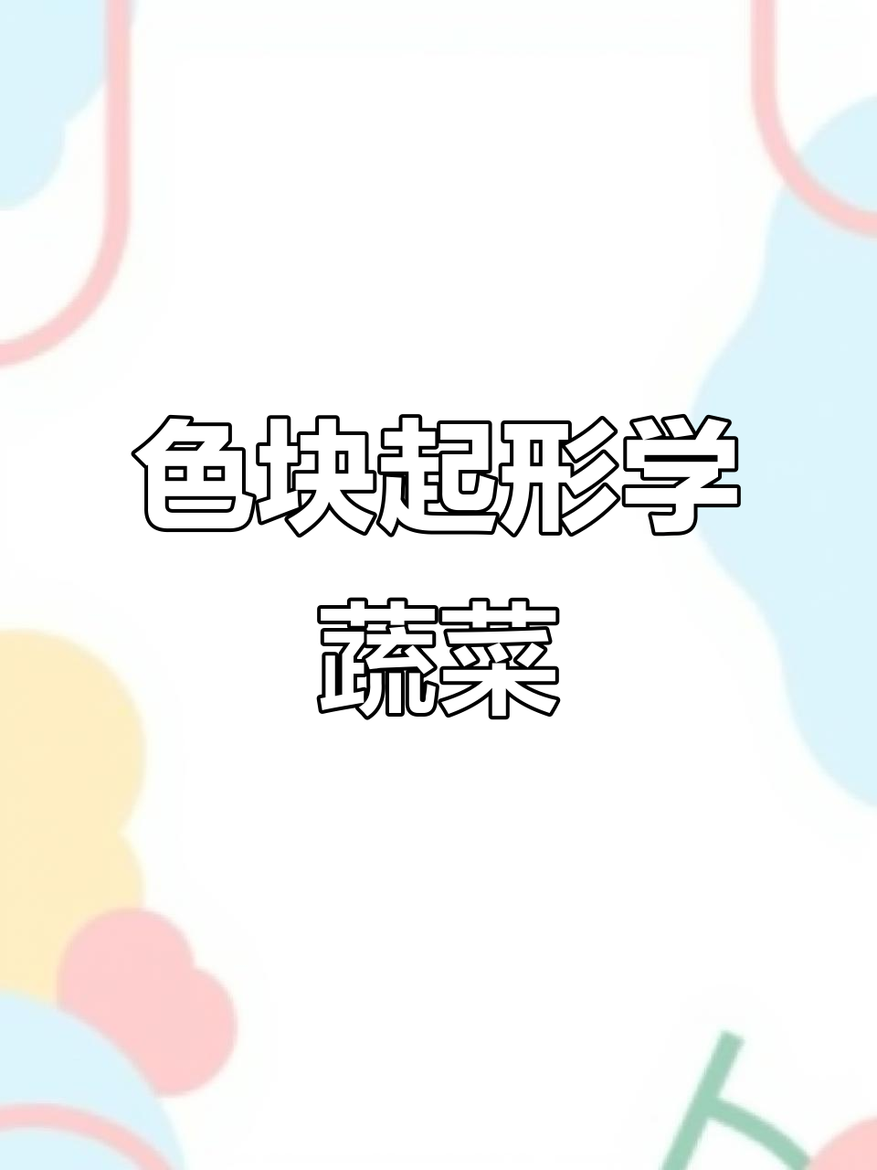 蔬菜色块画法:从大头菜到莲藕的零基础教学