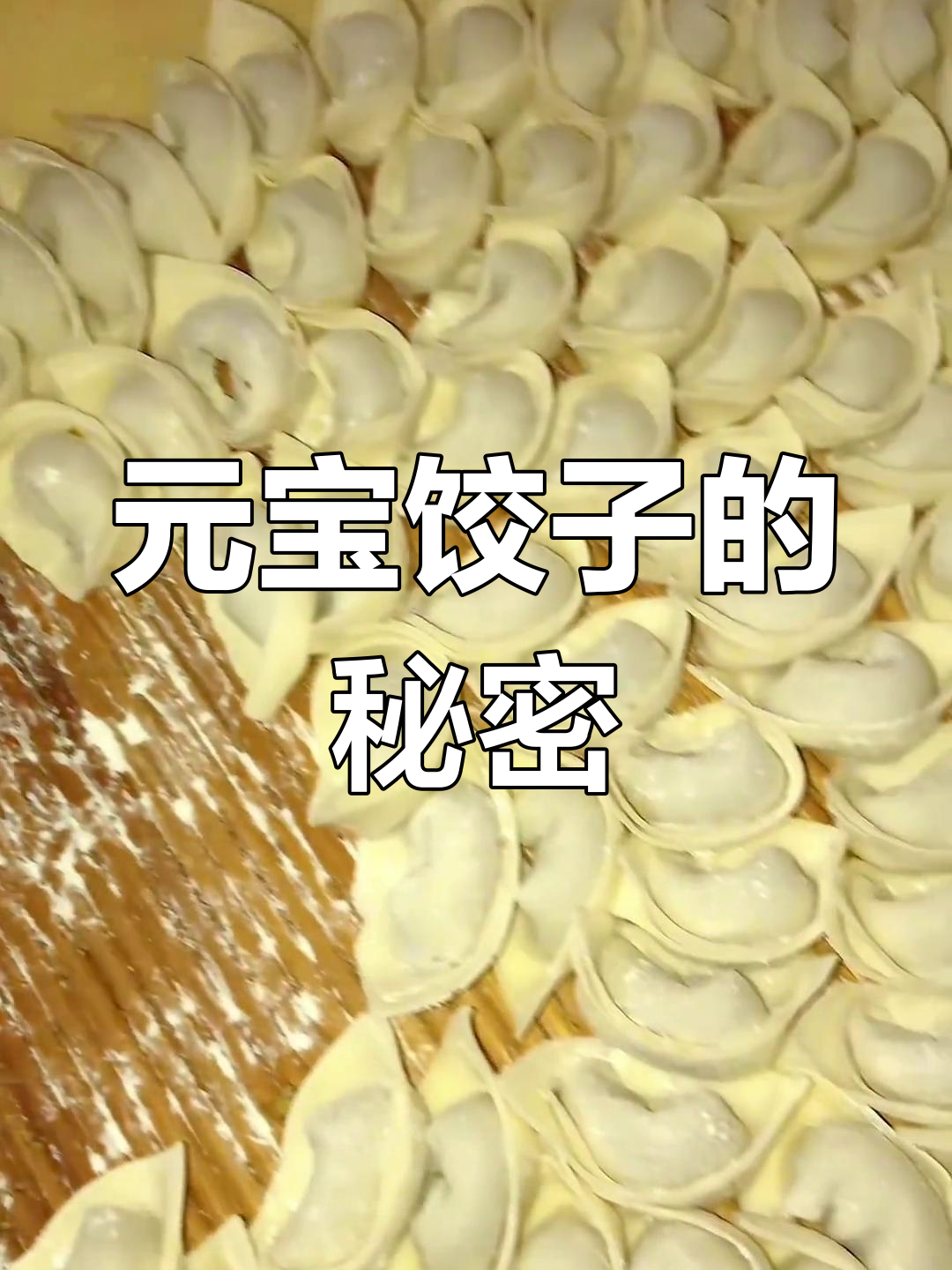 信阳包饺子,9秒一个元宝造型,你们见过吗?