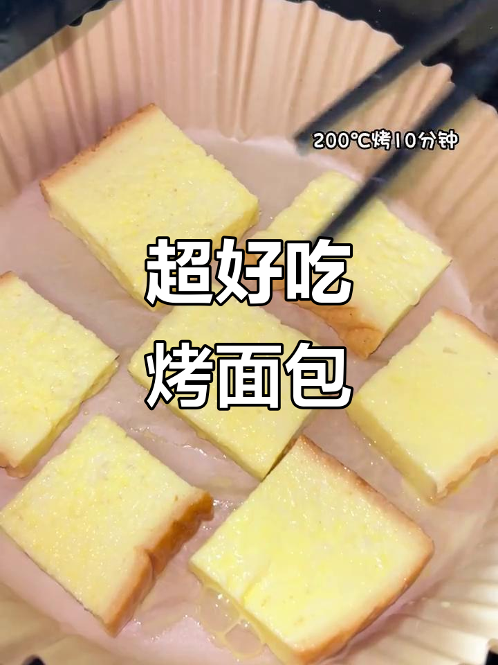 简单又好吃的烤面包，外酥内软，做法超赞！