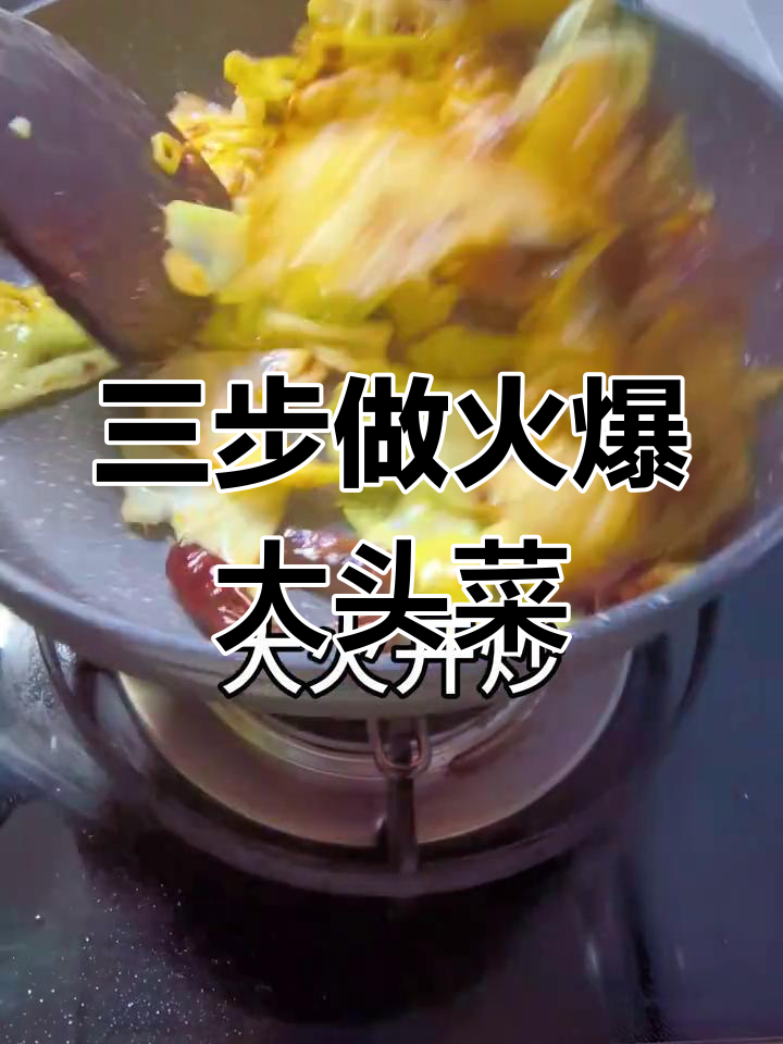 干锅大头菜,三步搞定周末美味健康餐