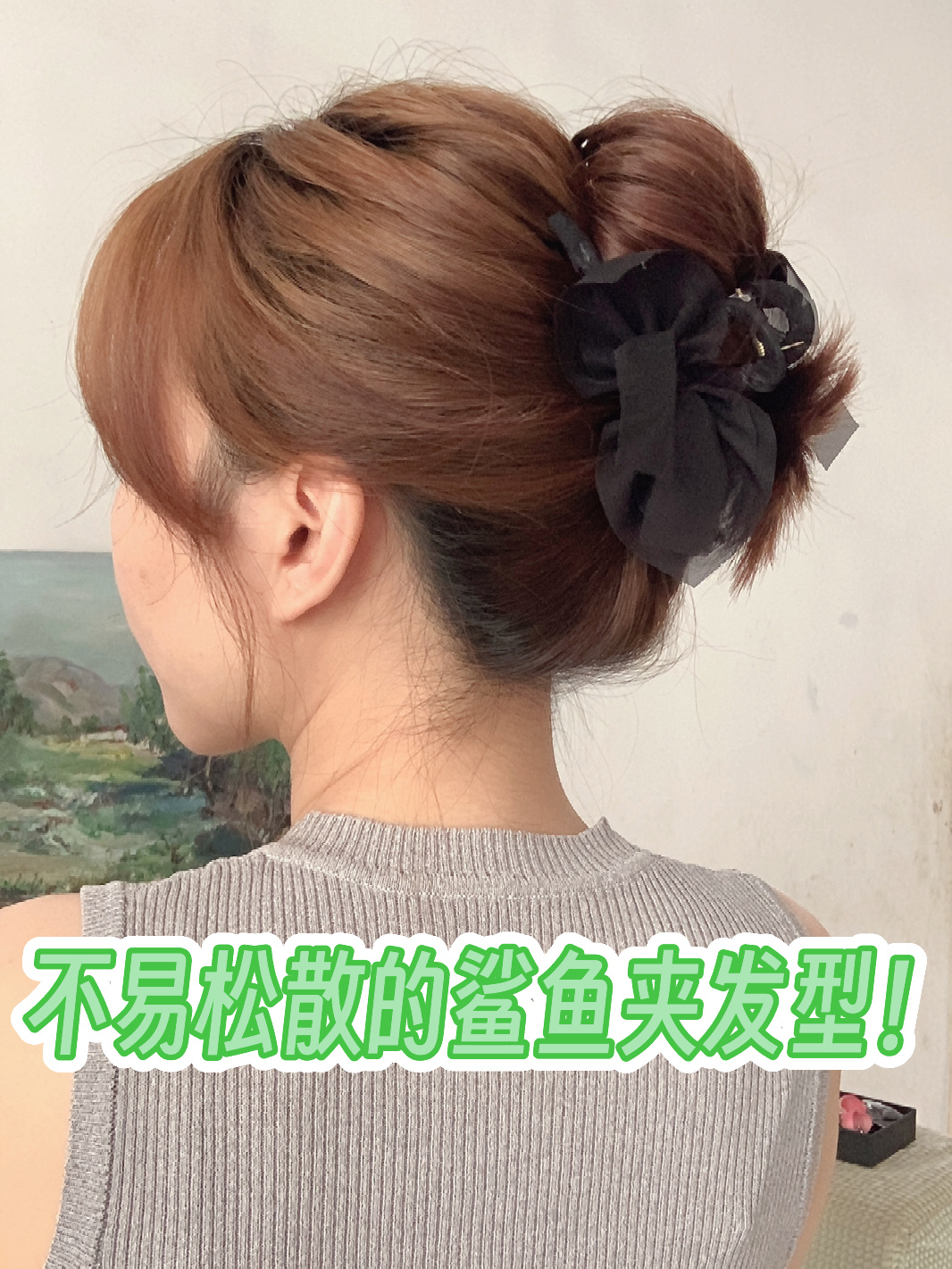 中短发鲨鱼夹盘发教程!1个技巧狂甩不散!