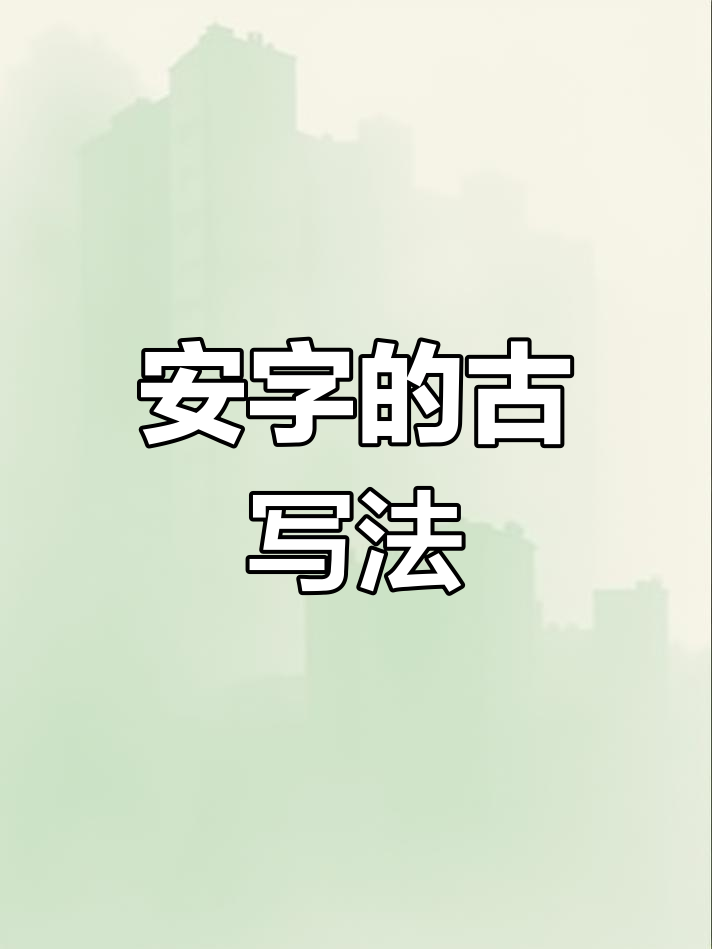 古代“安”字写法解析