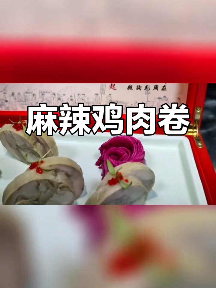 湘味鸡肉卷,麻辣鲜香,调料完美搭配,吃一次就停不下来!