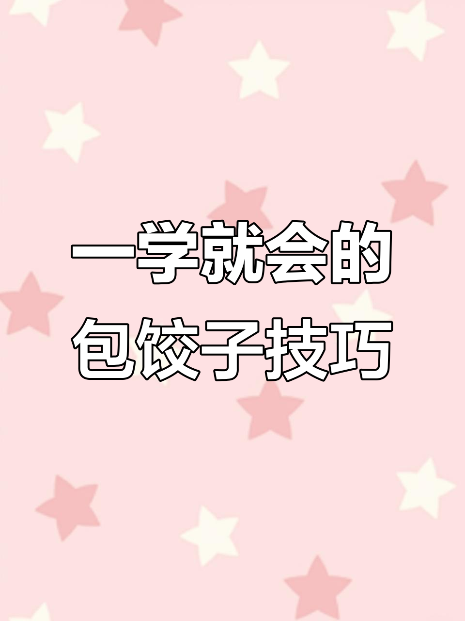 韭菜鸡蛋包饺子,简单又实用的手法教学