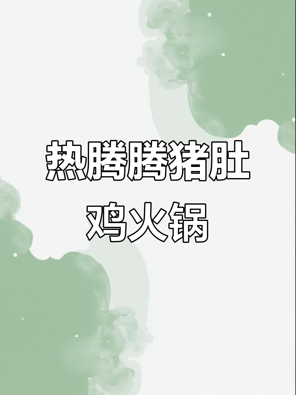 冬季暖心猪肚鸡，滋补养生火锅来袭