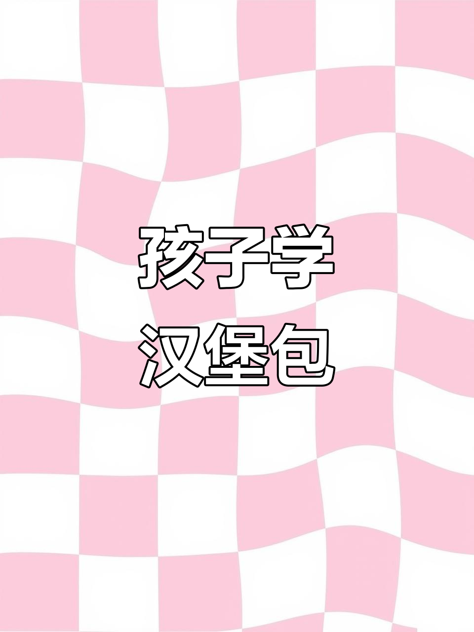 每天十分钟英语,孩子轻松学会汉堡包表达