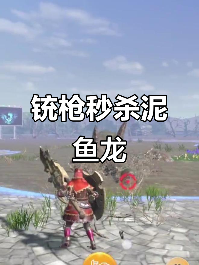 铳枪破龙记:挑战10星泥鱼龙,巧妙攻击轻松击杀