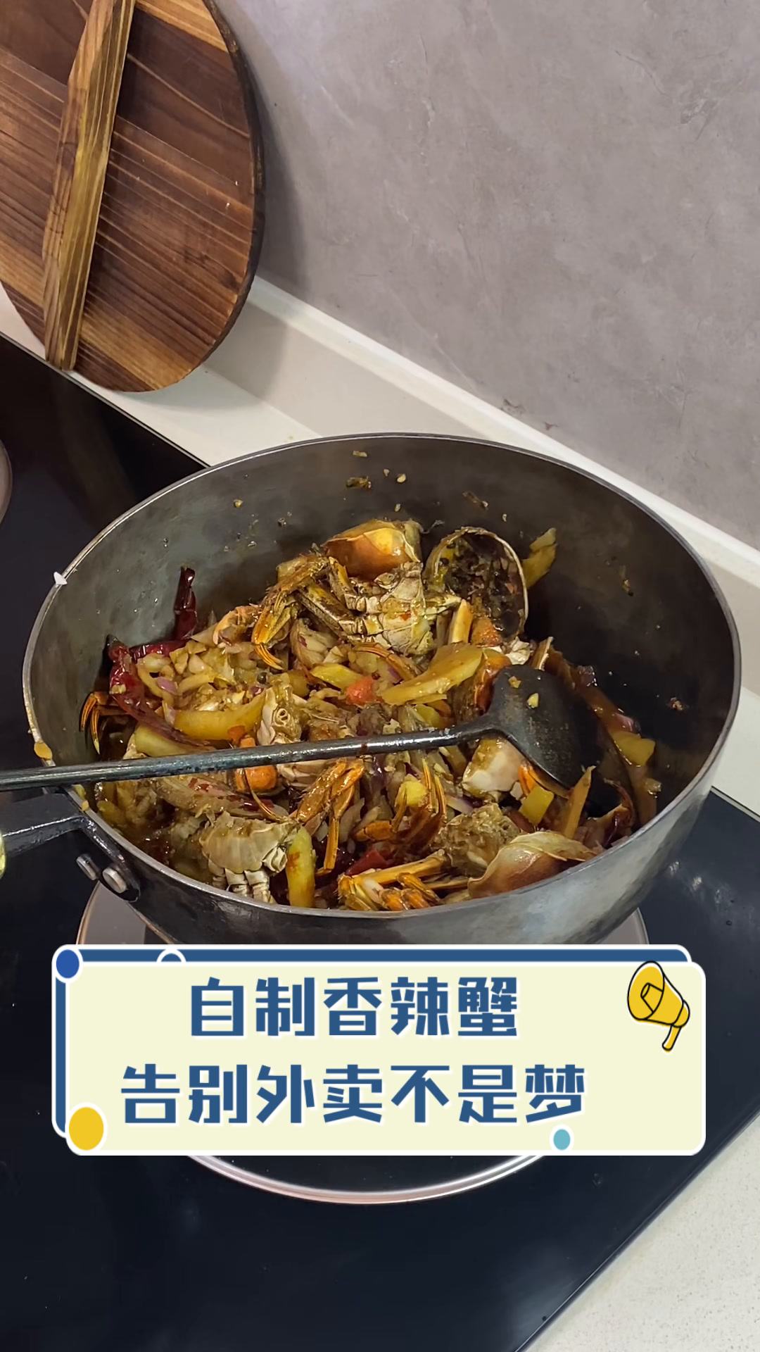自制香辣蟹,告别外卖不是梦