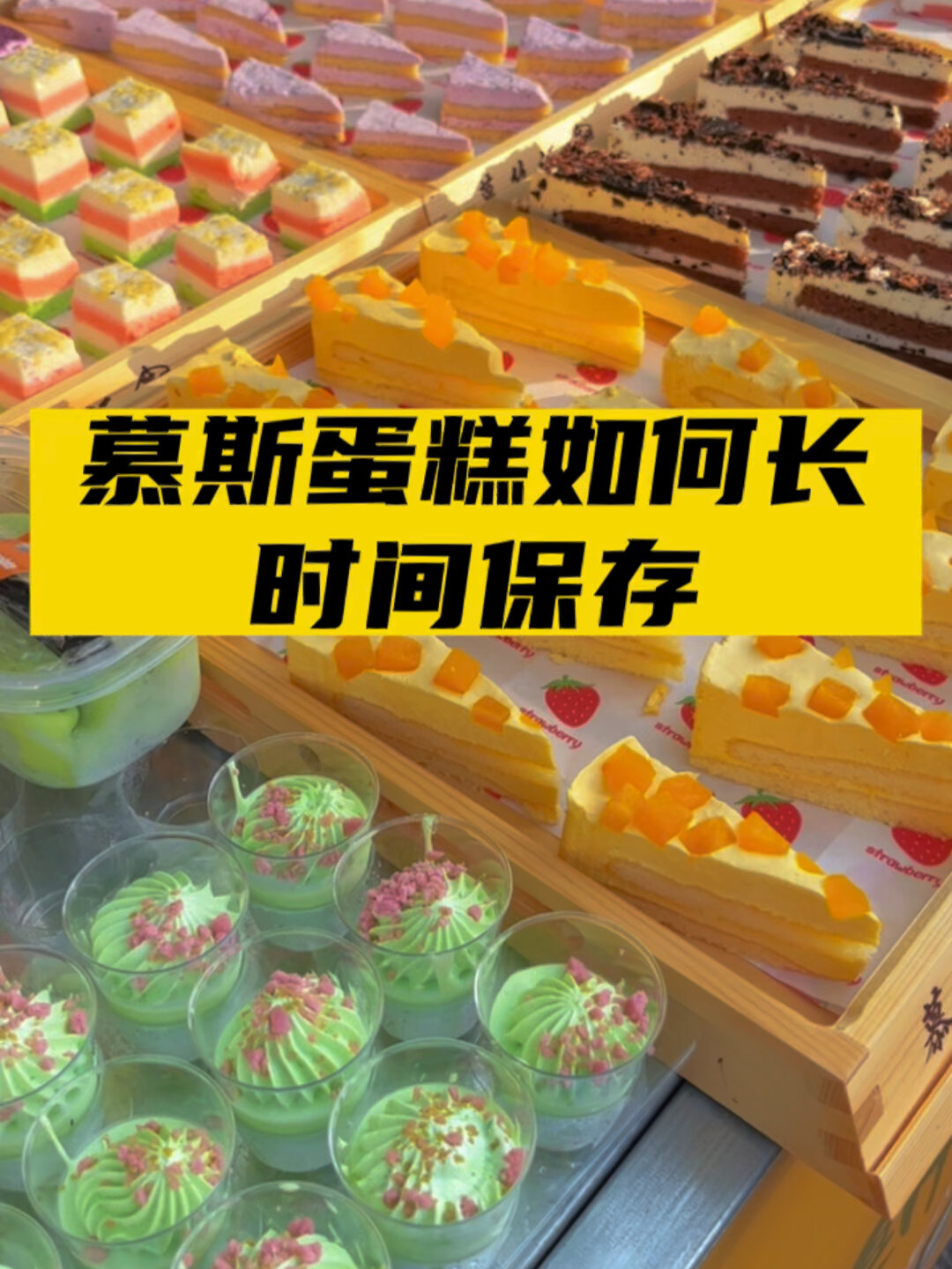 慕斯蛋糕如何长时间保存?