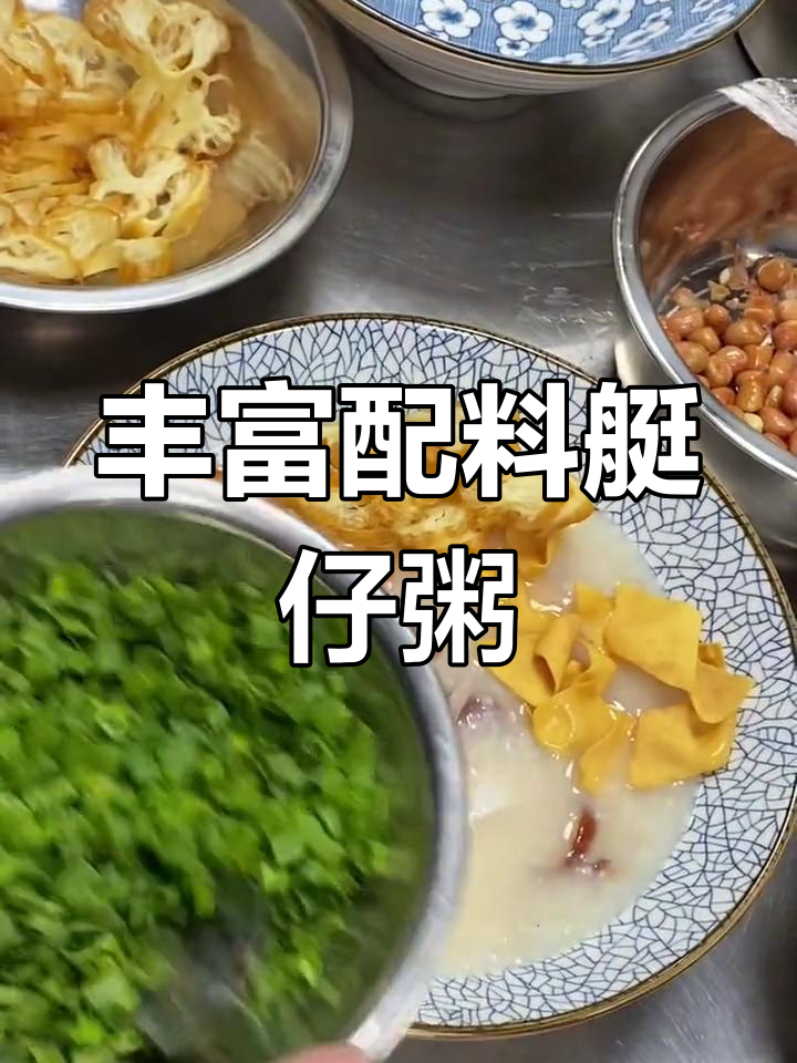 荔湾艇仔粥,鲜美配料大集合