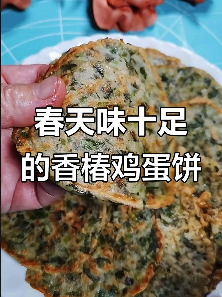 香椿鸡蛋饼，春天的味道满满！