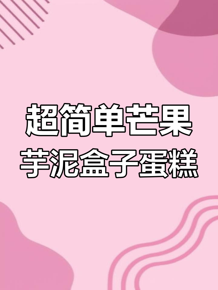 芒果芋泥盒子蛋糕,简单又美味,一次满足两种口味