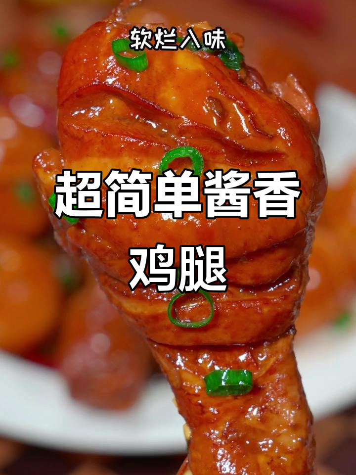 酱香鸡腿轻松做，零厨艺也能搞定！