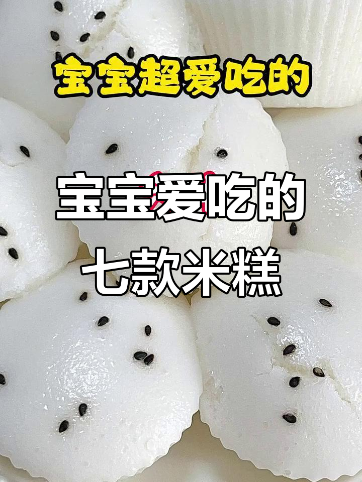 七种宝宝最爱米糕发糕做法,营养又美味