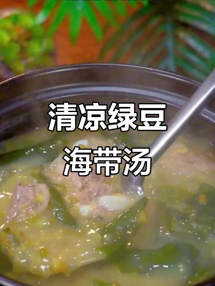 夏日清凉绿豆海带骨头汤,解暑又美味
