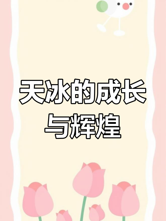 从小公司到全球巨头,天冰33年逆袭之路