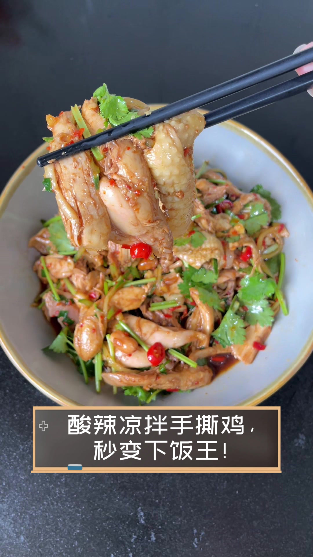 酸辣凉拌手撕鸡,秒变下饭王!