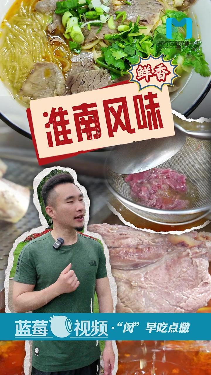 阿骅讲沪语 “闵”早吃点撒淮南牛肉汤的匠心美食文化的奔赴 嗨!闵行 淮南美食记者:戴立骅摄