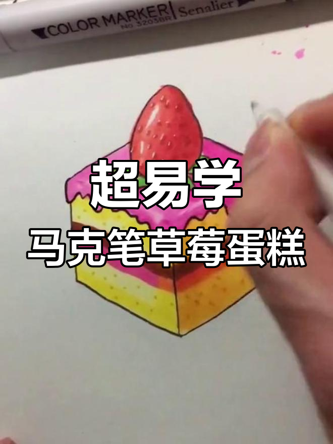七天学会超简单马克笔草莓蛋糕,零基础也能轻松上手