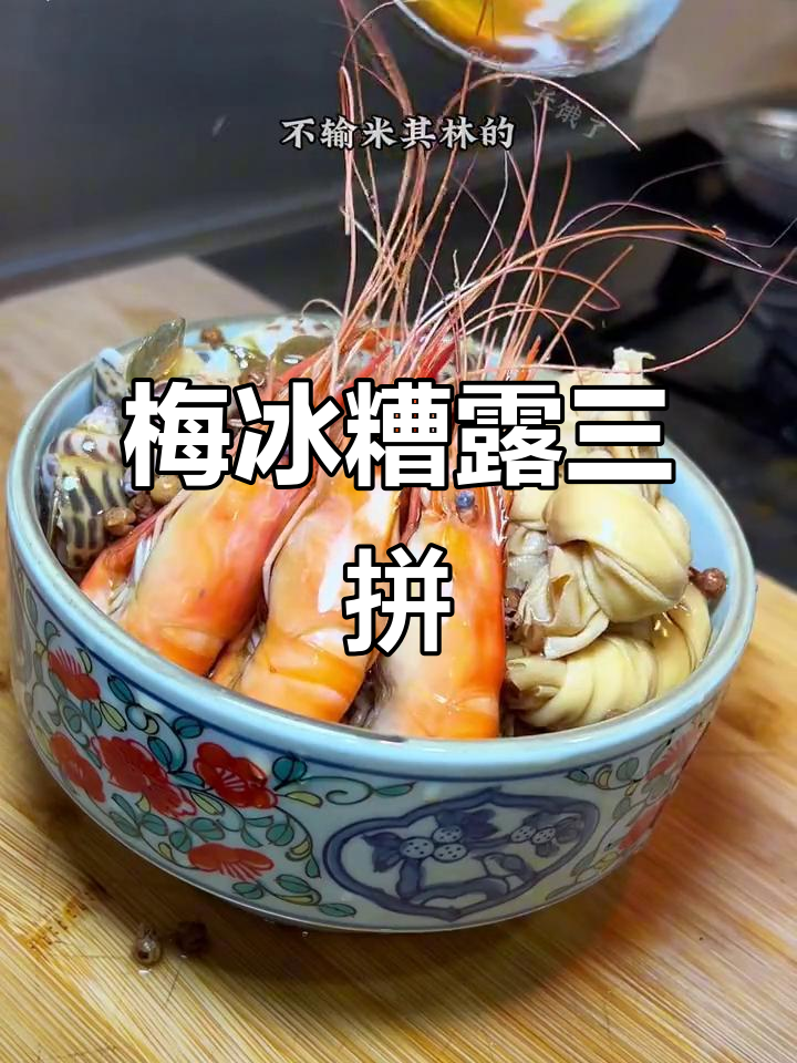 上海经典小凉菜，梅冰糟露双拼美味来袭