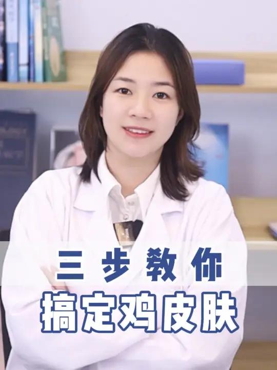 夏天来了!手臂、胳膊上疙疙瘩瘩的鸡皮肤很难看,不敢穿短裤、背心?皮肤科医生教你轻松搞定鸡皮