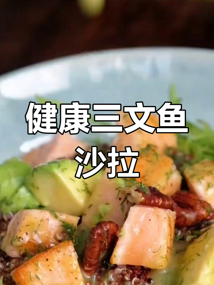 半熟三文鱼牛油果沙拉,温暖口感完美搭配