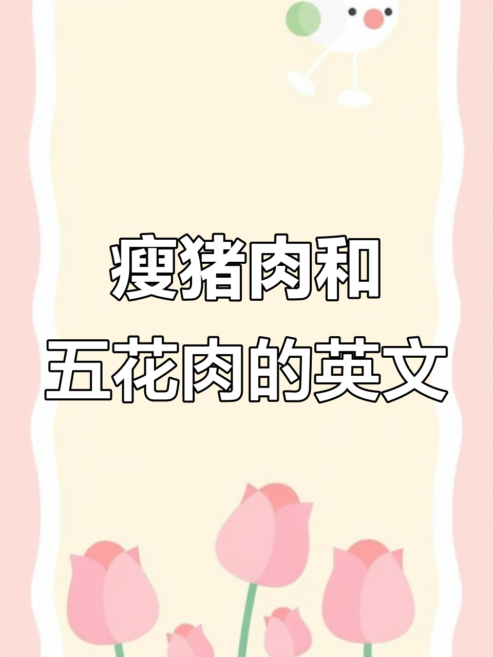 学会英语中的“瘦肉”与“五花肉”,轻松掌握!