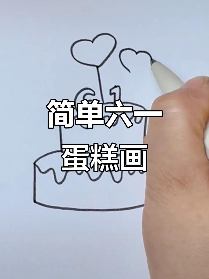 六一儿童节蛋糕简笔画，轻松学会！