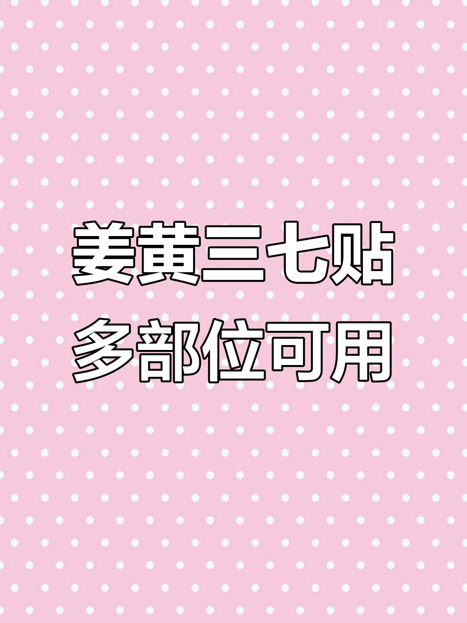 正宗姜黄三七贴,颈椎腰椎都能用