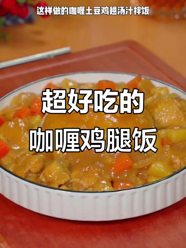 咖喱鸡翅拌饭，简单又美味，孩子能吃不停