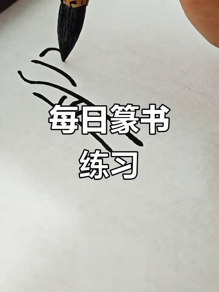从今天起,每天练一字篆书《心经》,挑战自己的耐心