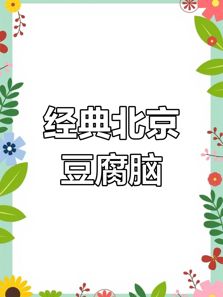 北京豆腐脑的独特风味