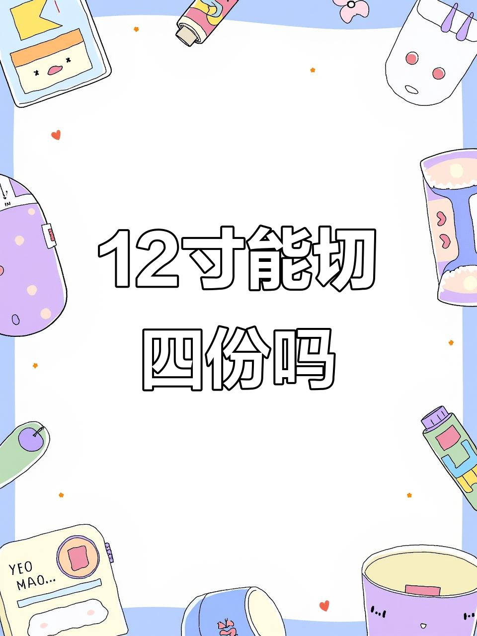 12寸披萨到底能不能切成4个6寸?服务员懵了!