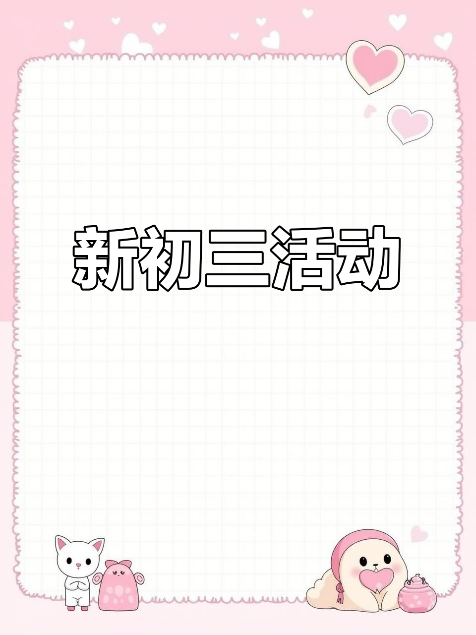绍兴一中创新班,新初三活动火热开启!