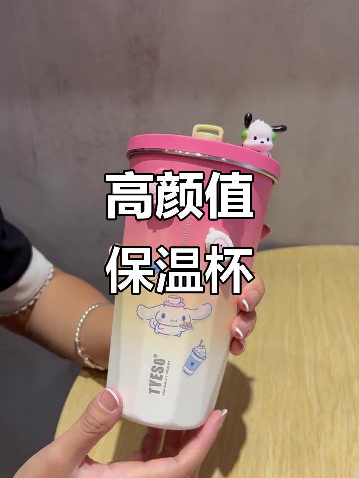 颜值超高的保温杯，冰咖啡奶茶都能装，吸管伸缩不漏水