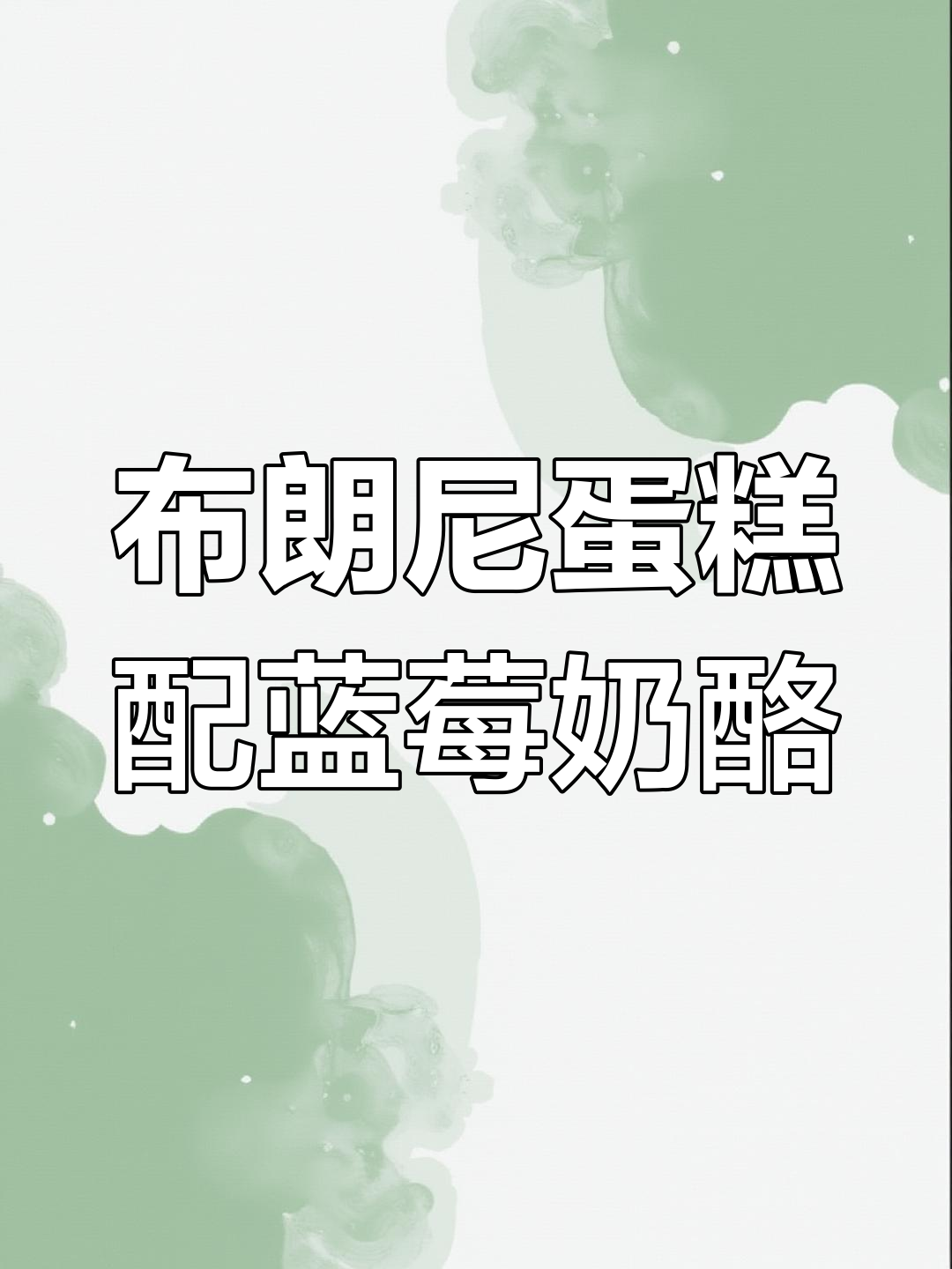 巧克力与蓝莓的完美结合,丝滑布朗尼蛋糕搭配酸甜奶酪