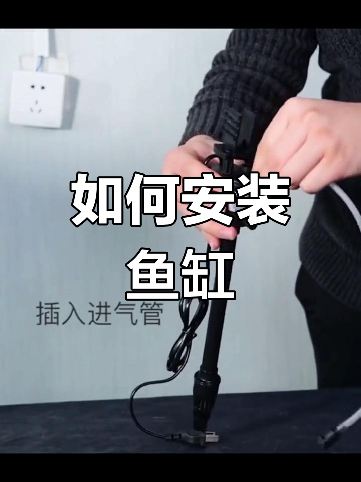 鱼缸安装全流程