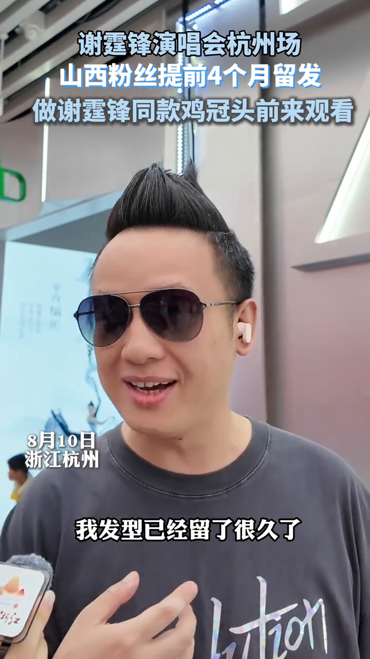 为看谢霆锋演唱会，山西粉丝提前4个月留发做偶像同款“鸡冠头”