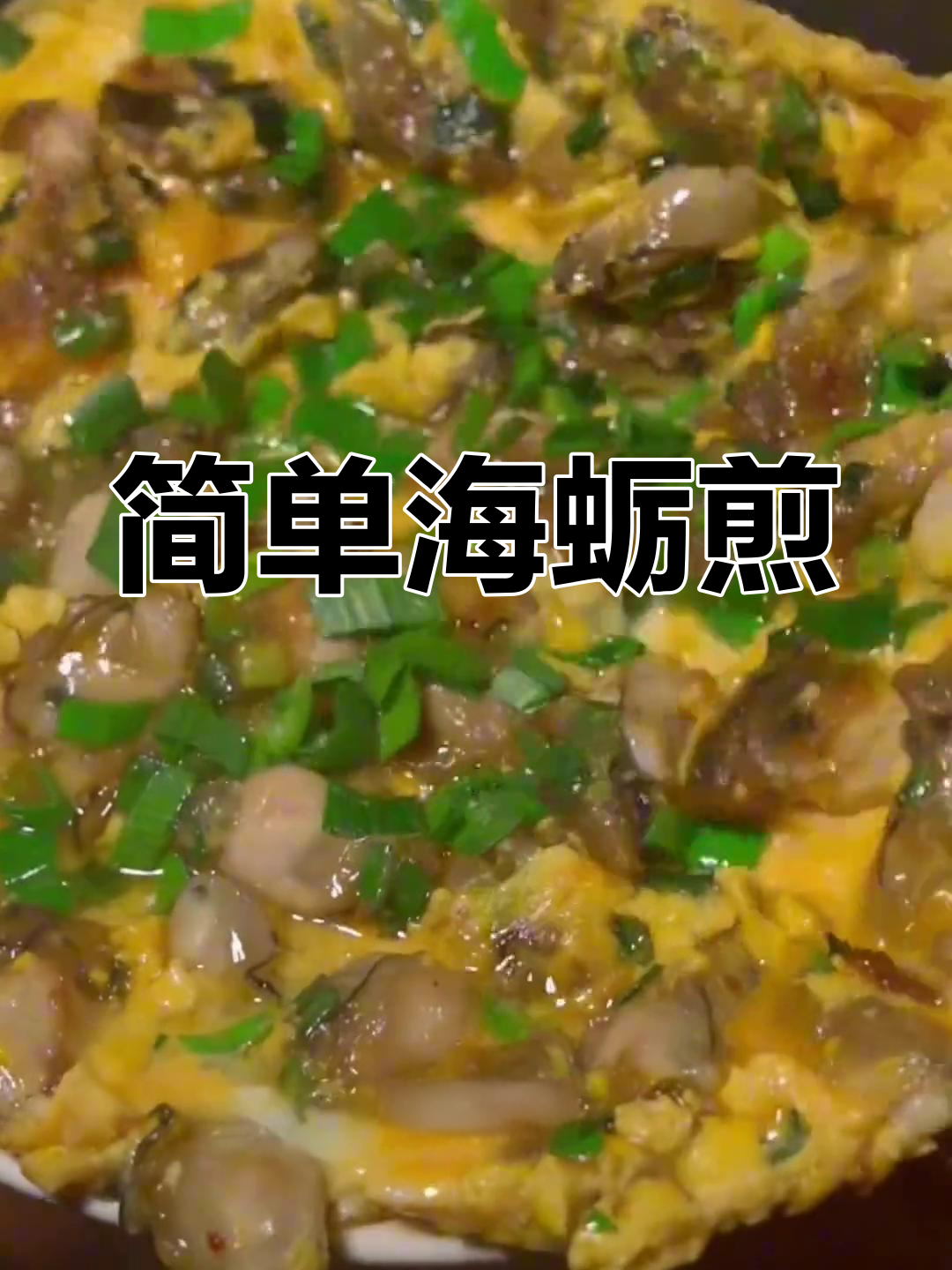 海蛎煎蛋的完美做法,香脆美味轻松学