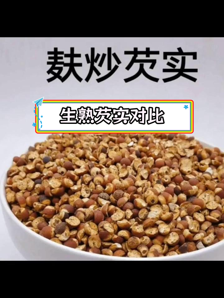 生熟芡实的区别解析