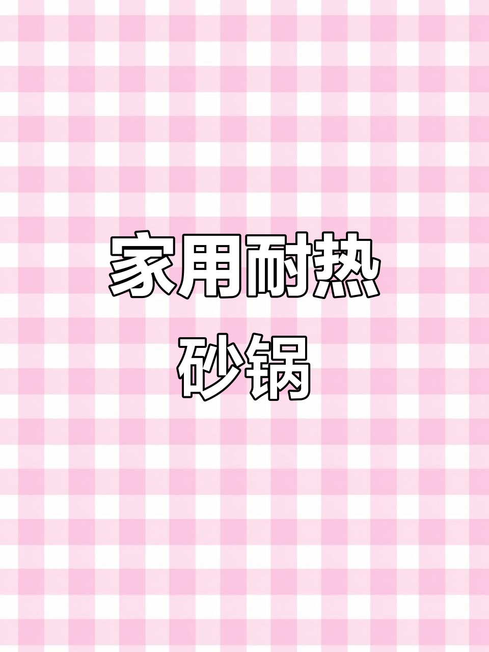 耐热砂锅，陶瓷煲汤必备，家用大容量