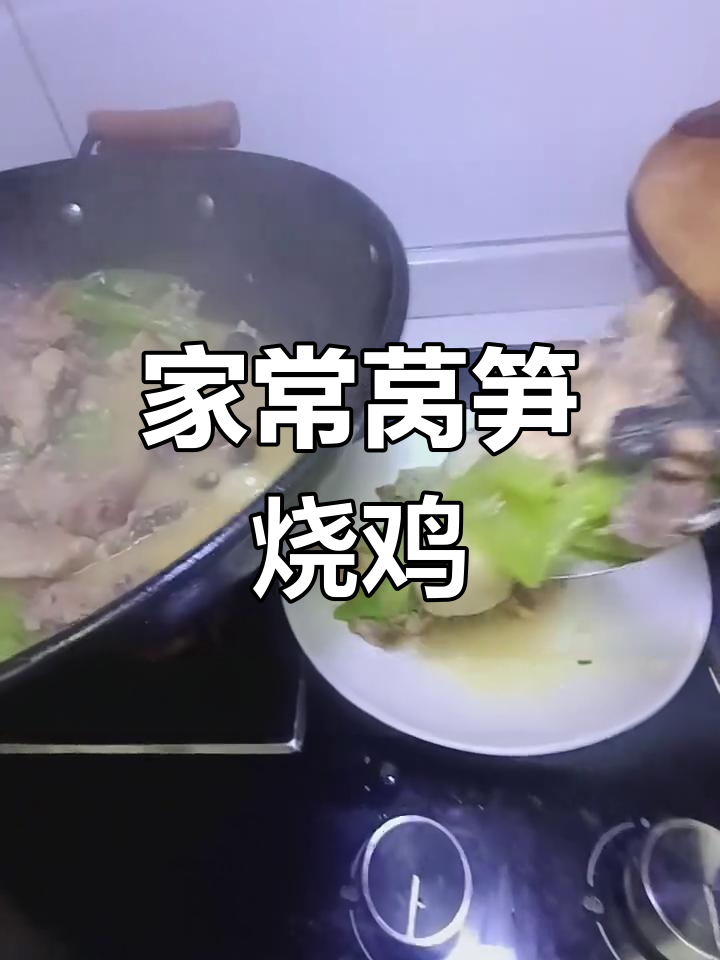 青笋烧鸡,家常美味轻松做