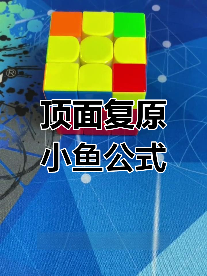 三阶魔方顶面复原技巧:小鱼公式详解
