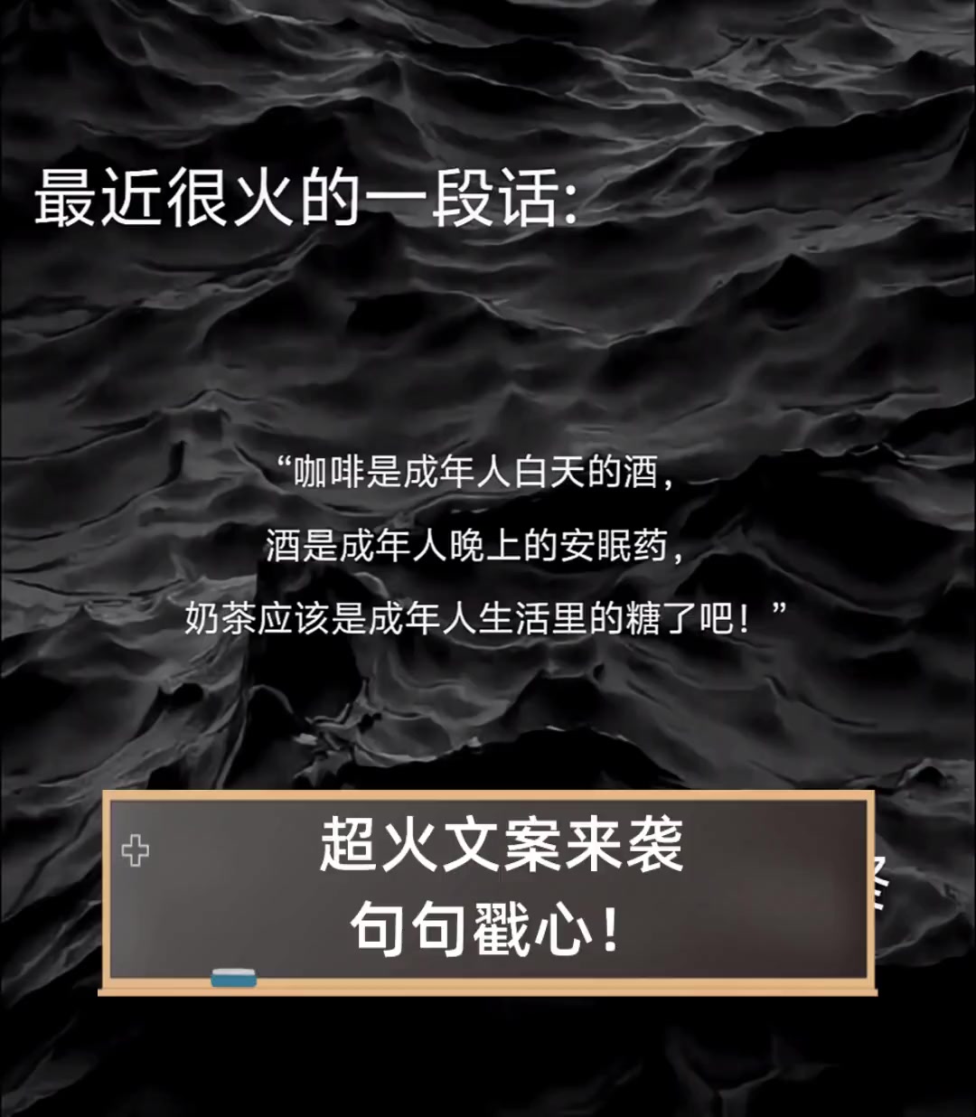 超火文案来袭,句句戳心!
