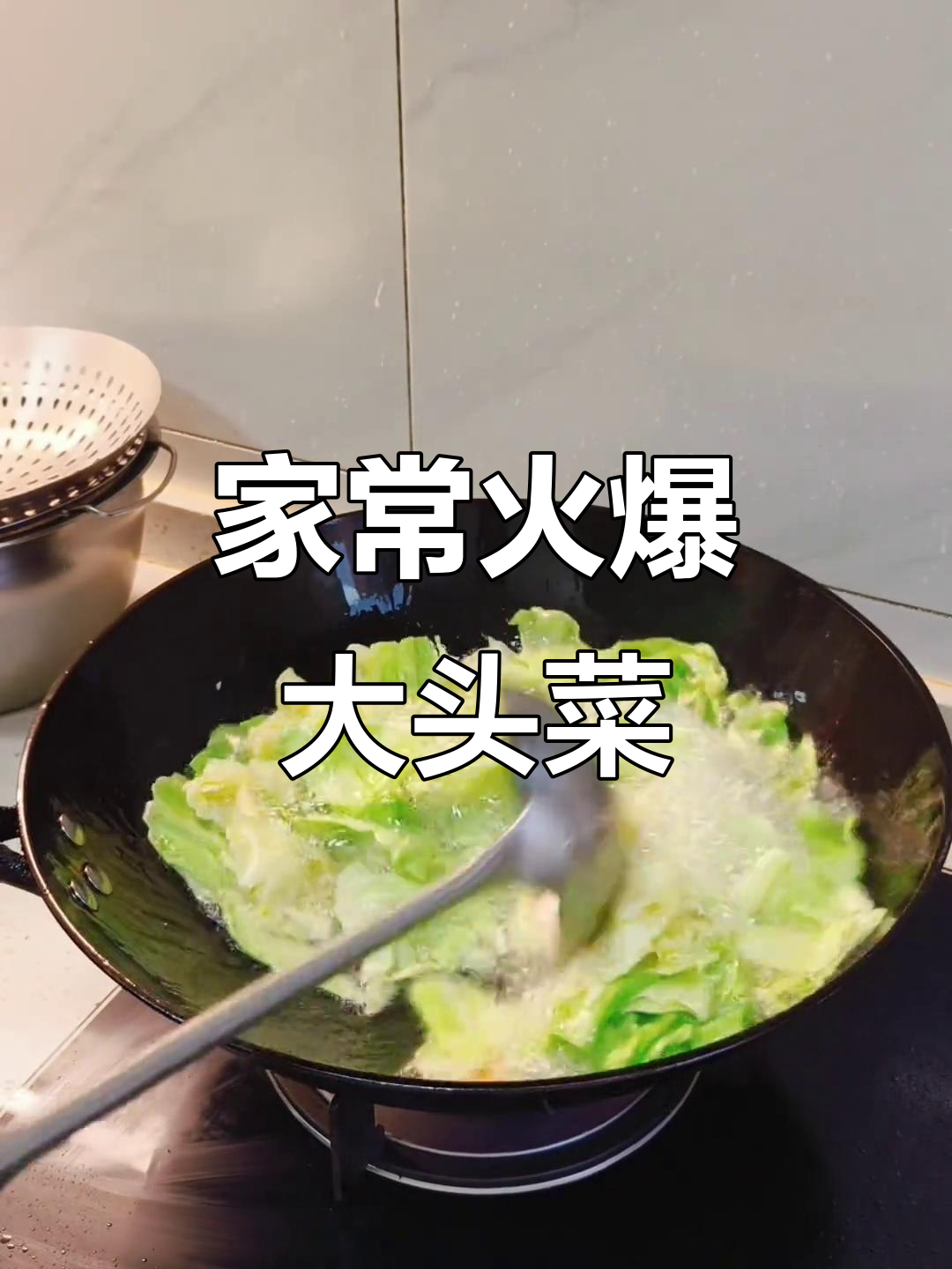 火爆大头菜,家常味十足!试试这道美味