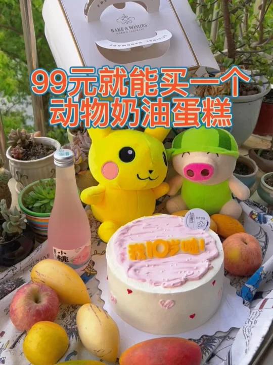 99元八寸动物奶油蛋糕