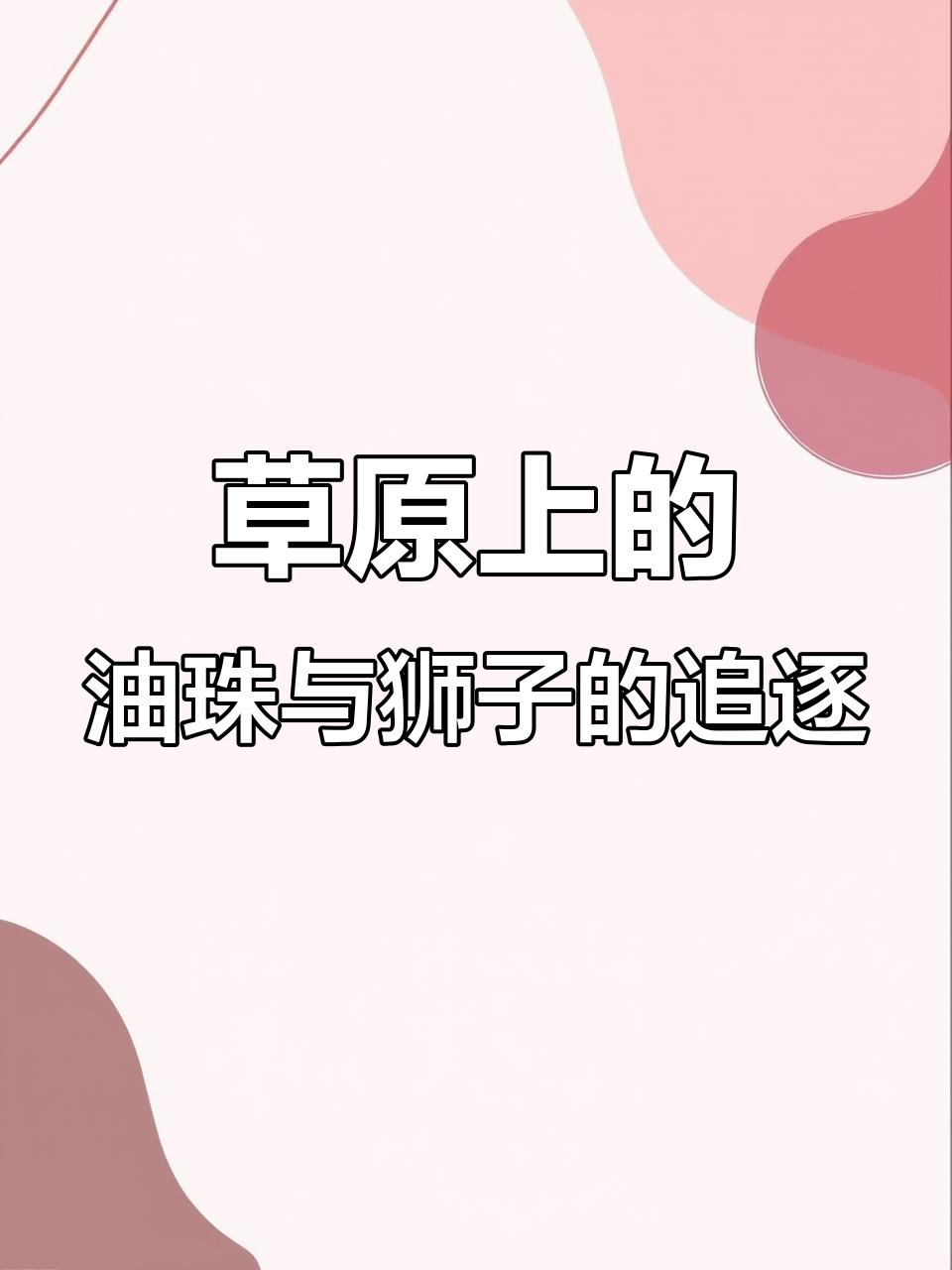 草原泥石流中的猪与狮子,表情包大赏