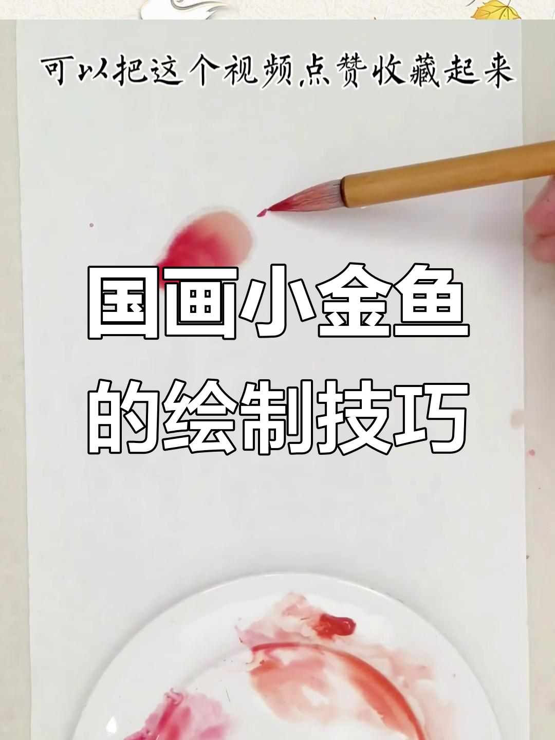 轻松学画国画金鱼，步骤详解教你画出栩栩如生的水中精灵