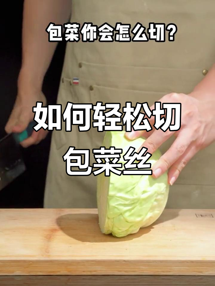 包菜丝怎么切?教你简单又实用的方法